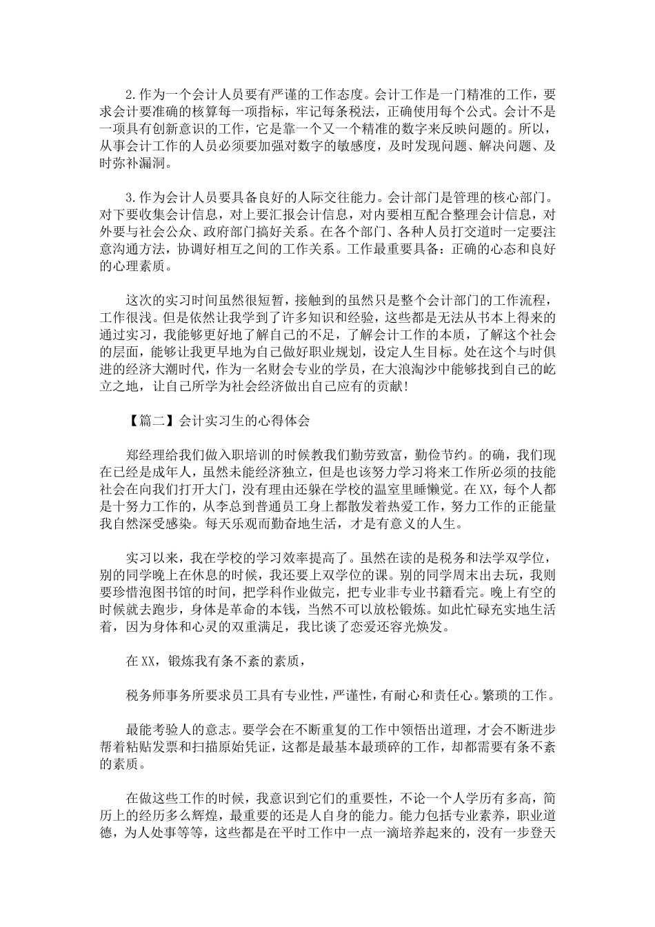 会计实习生的心得体会-心得体会模板_第2页