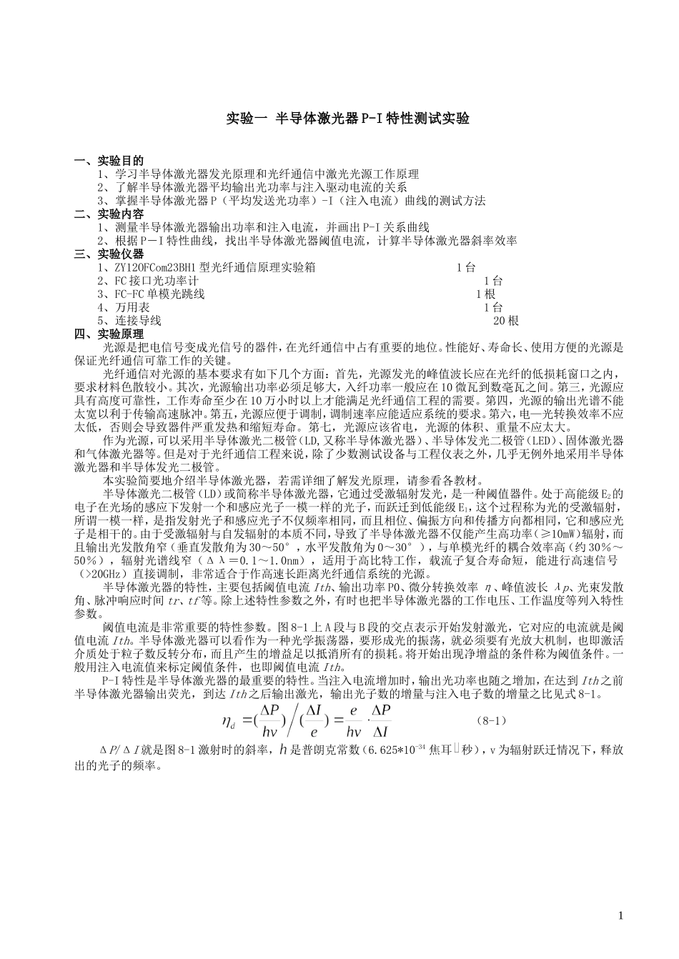 光纤通信实验精简版1_第1页