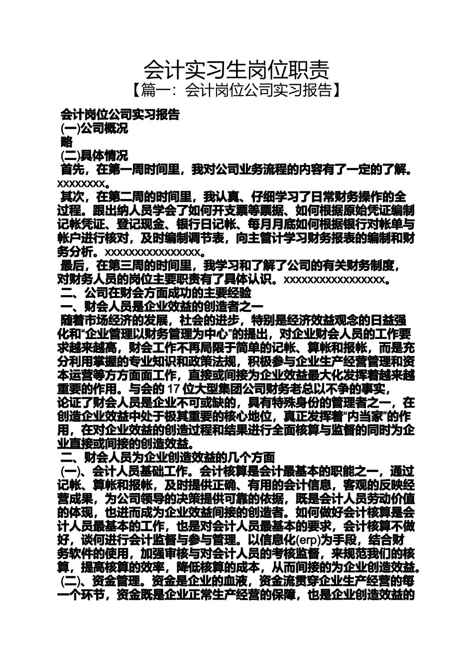 会计实习生岗位职责_第1页