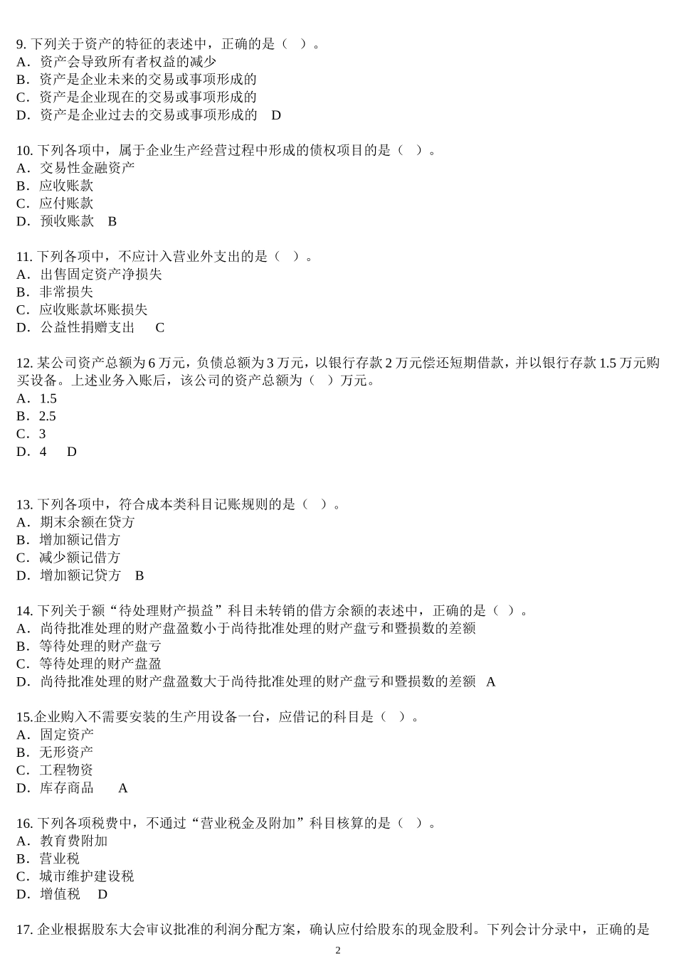 会计基础-从业题-三四_第2页