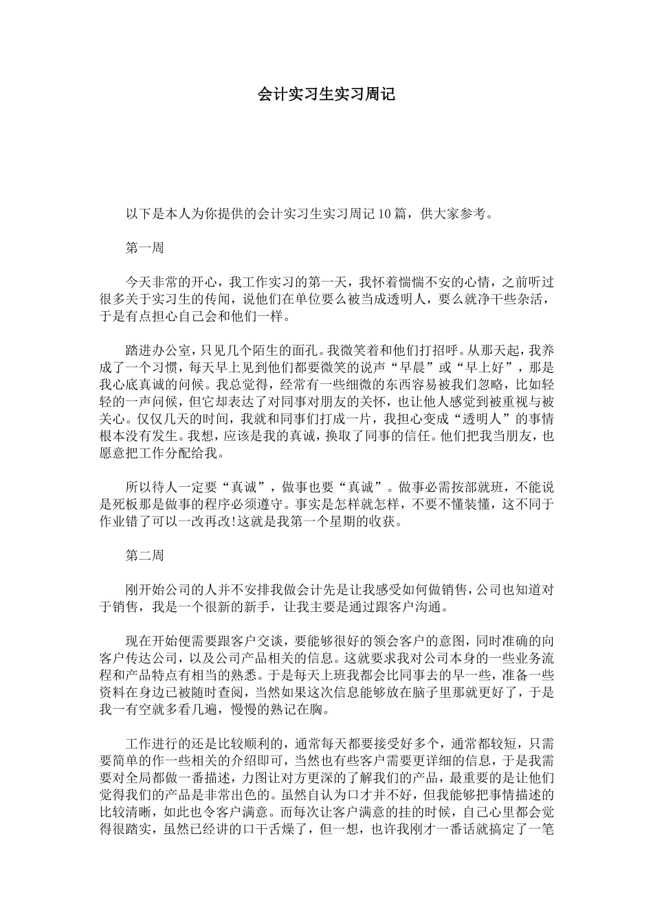 会计实习生实习周记-总结报告模板_第1页