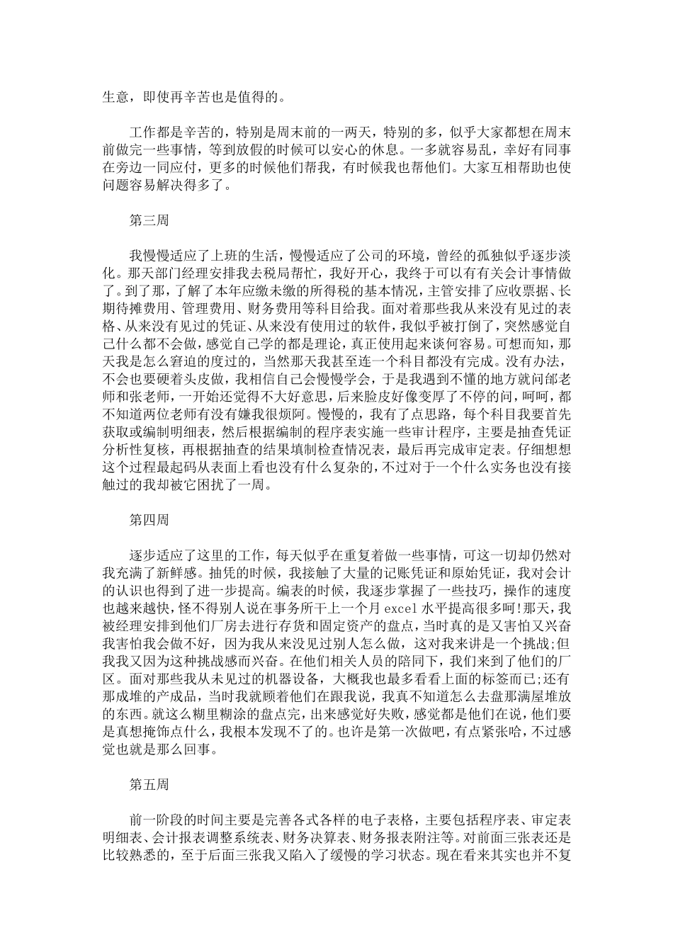 会计实习生实习周记-总结报告模板_第2页