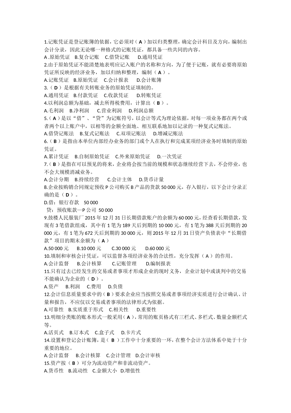 会计基础单选题_第1页