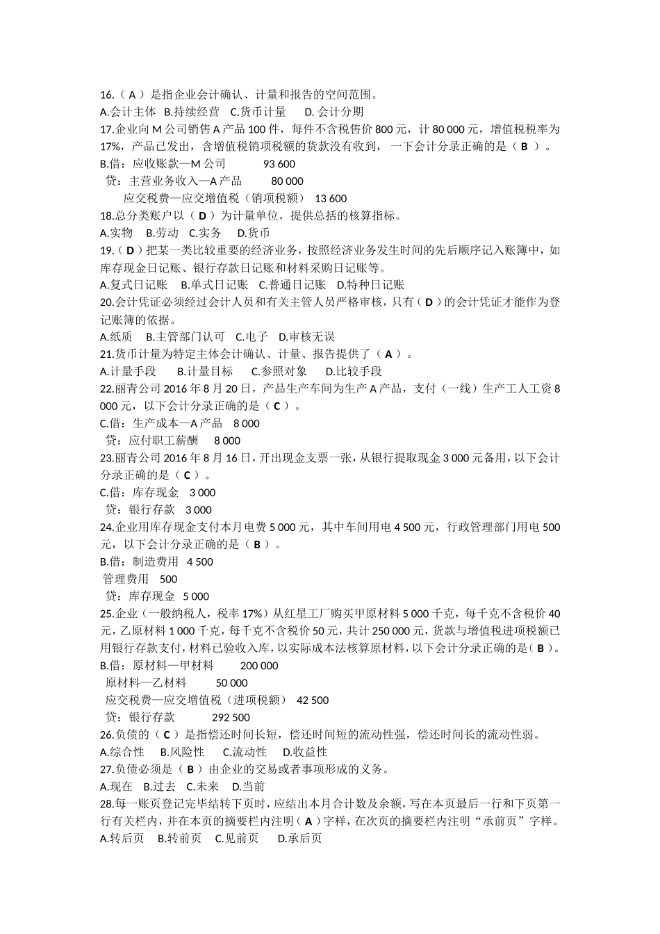 会计基础单选题_第2页