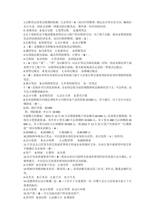 会计基础单选题