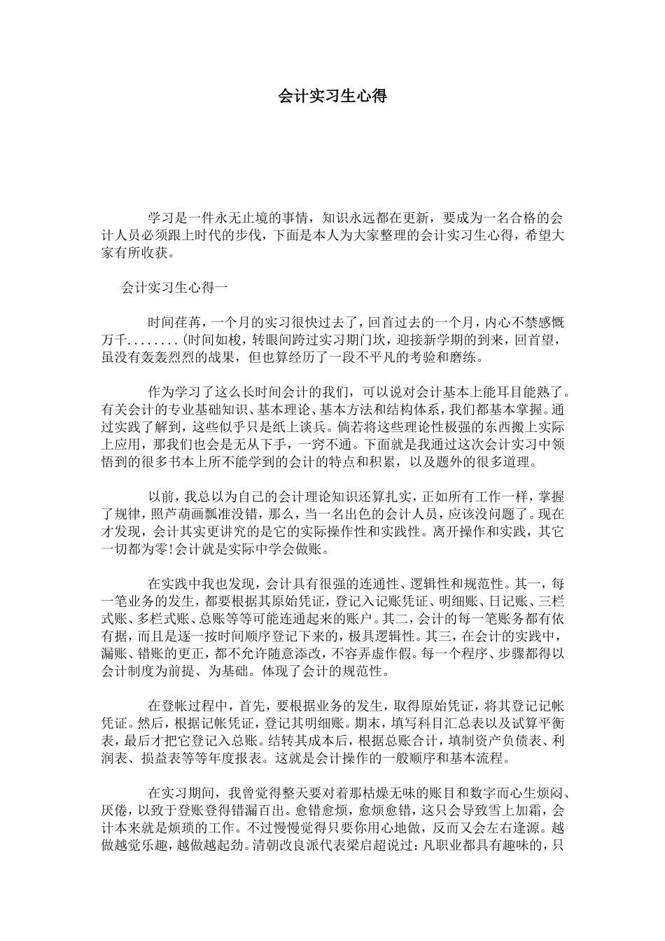 会计实习生心得-心得体会模板_第1页