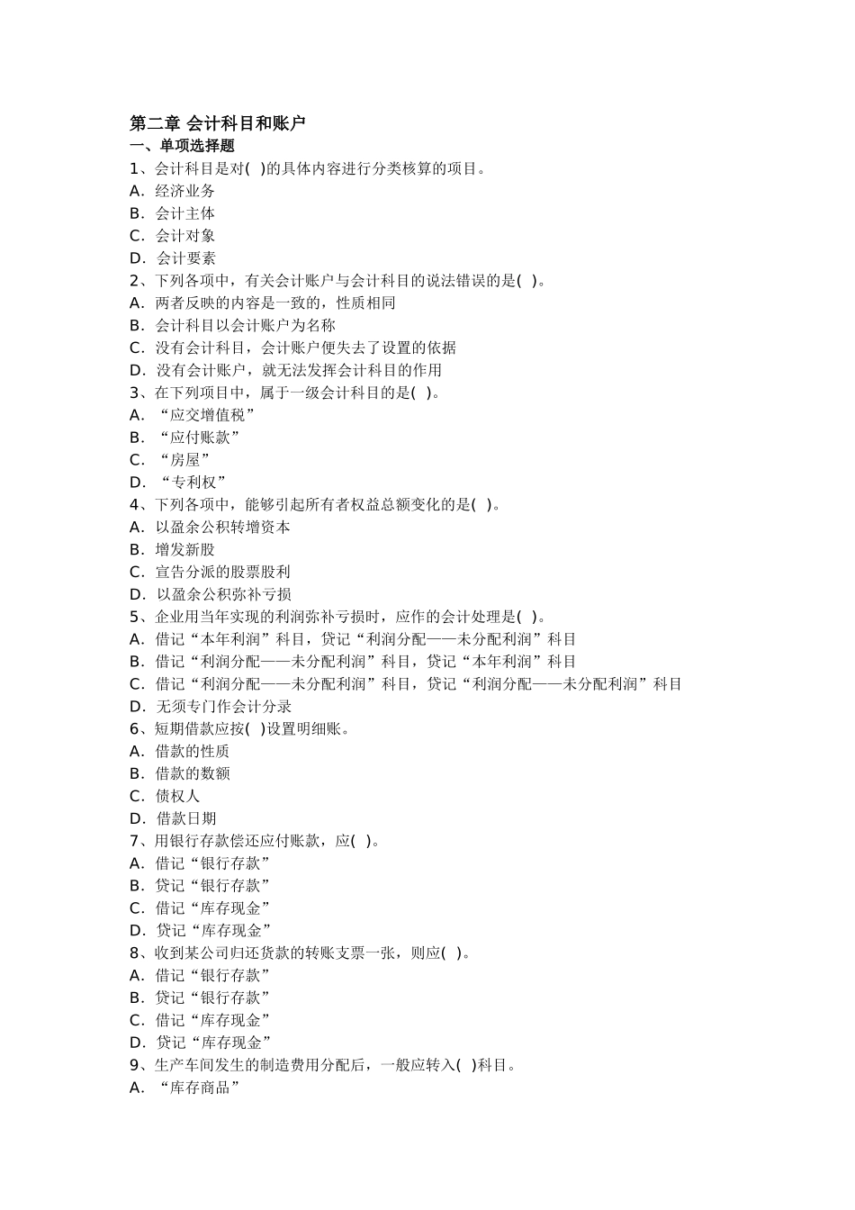 会计基础第2章-会计科目和账户习题及答案_第1页