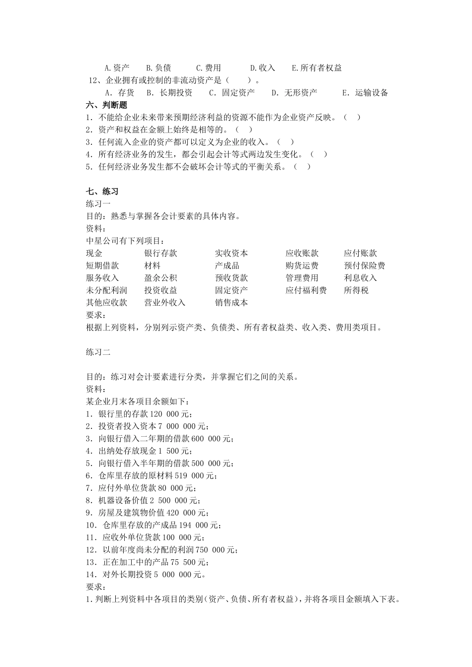 会计基础第2章-会计要素与会计等式习题_第3页