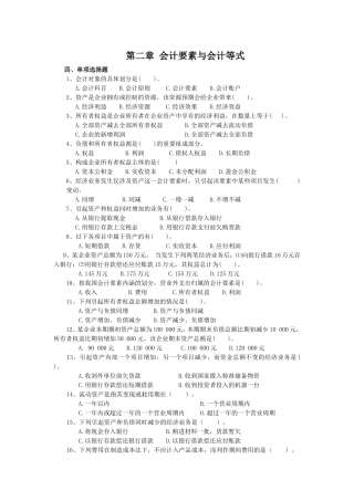 会计基础第2章-会计要素与会计等式习题