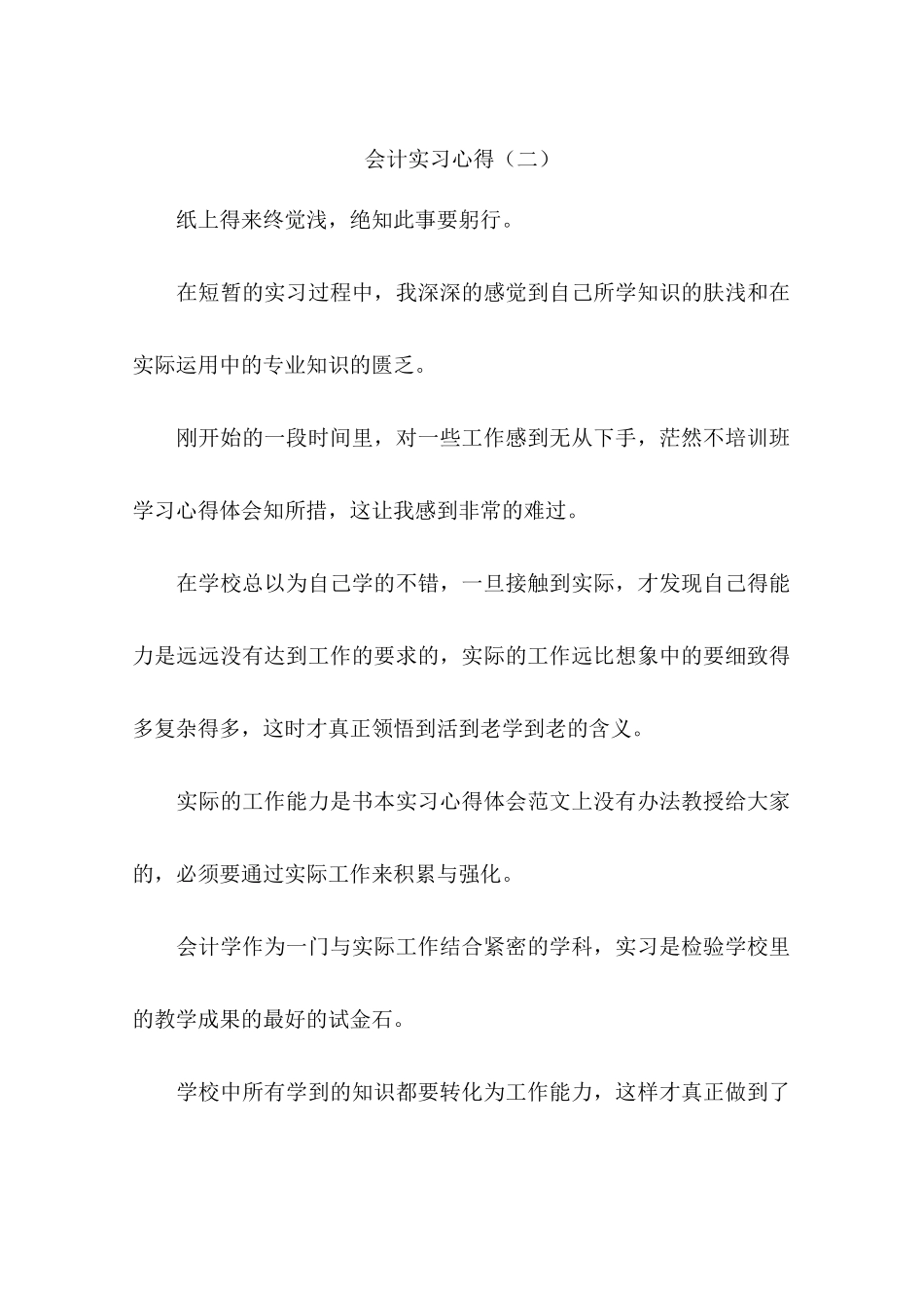 会计实习心得(二)-作文_第1页