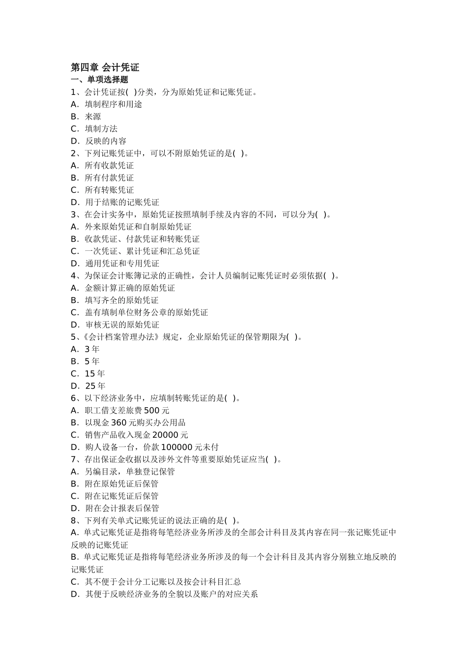 会计基础第4章-会计凭证习题及答案_第1页