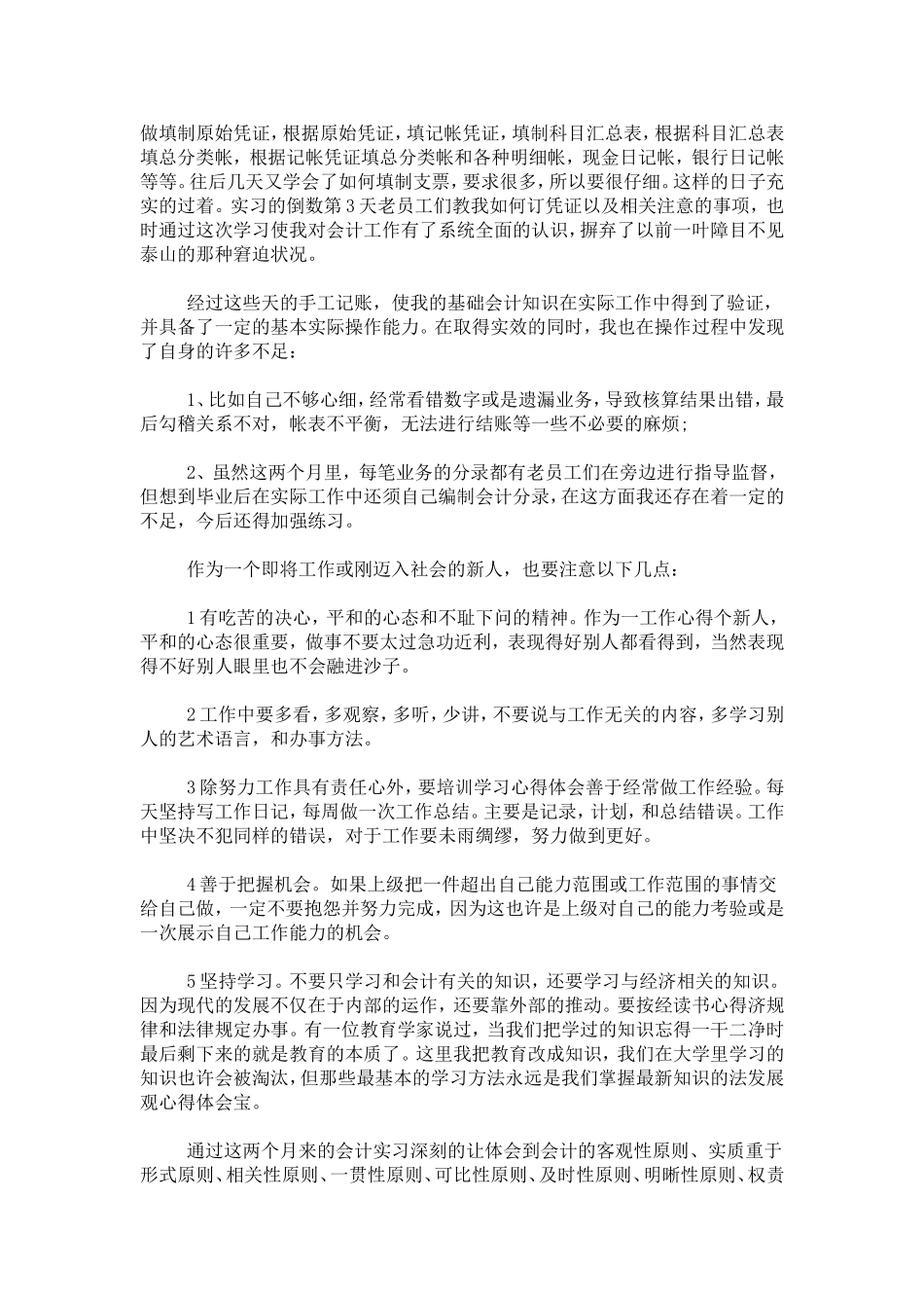 会计实习心得1500字-心得体会模板_第2页