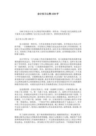 会计实习心得1500字-心得体会模板