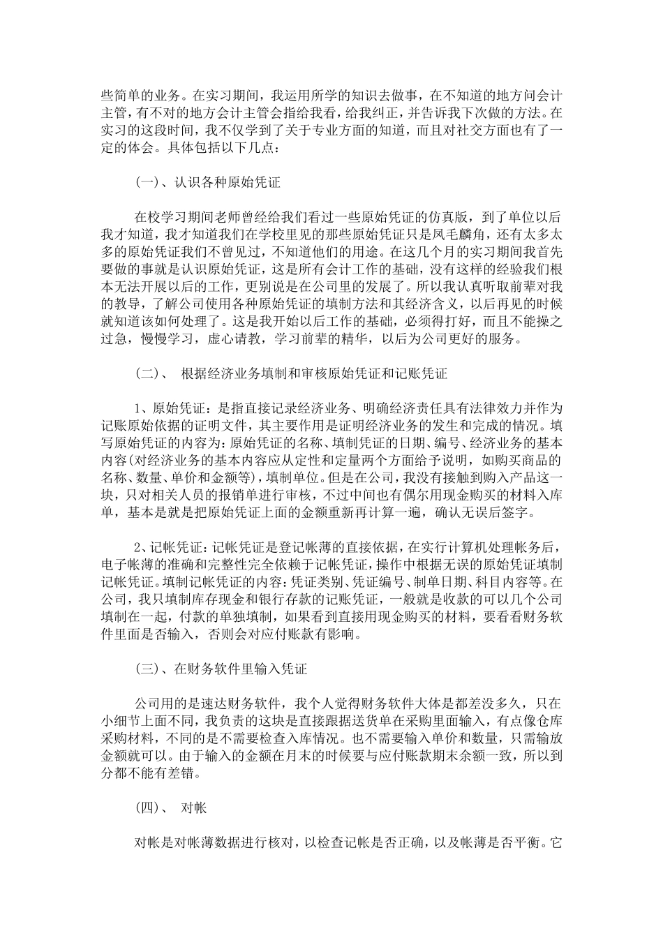 会计实习心得3000字精选-心得体会模板_第2页