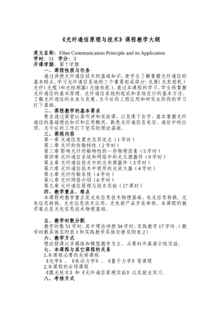 光纤通信原理与技术课程教学大纲