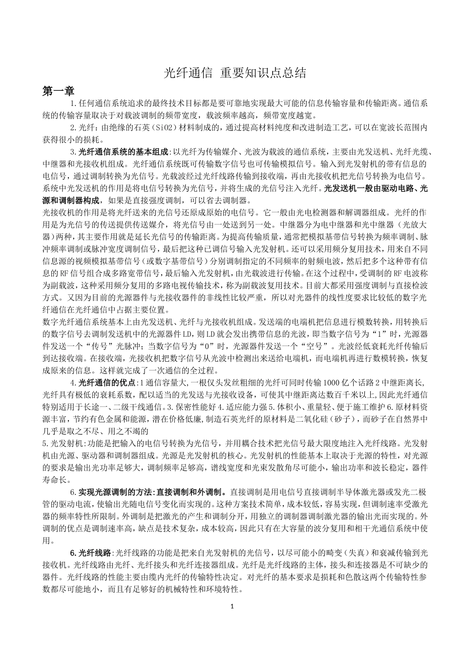 光纤通信-重要知识点总结_第1页