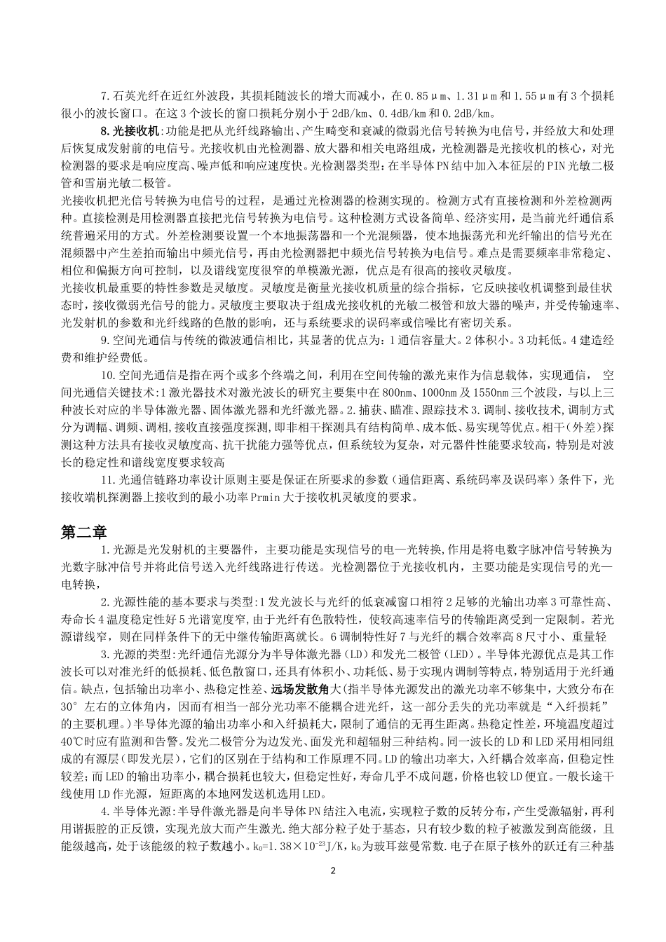 光纤通信-重要知识点总结_第2页