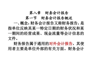 会计基础---第八章--财务会计报告
