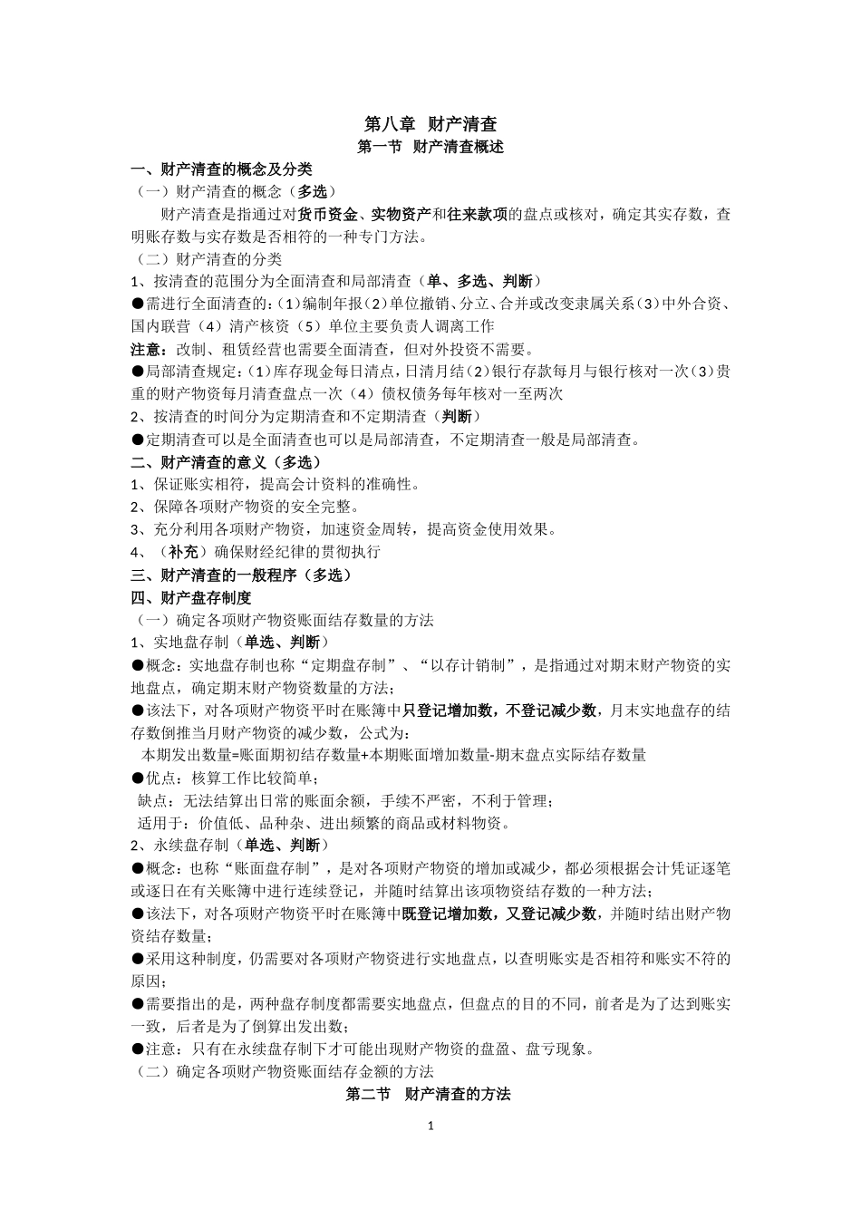 会计基础第八章要点与练习-Microsoft-Office-Word-文档_第1页