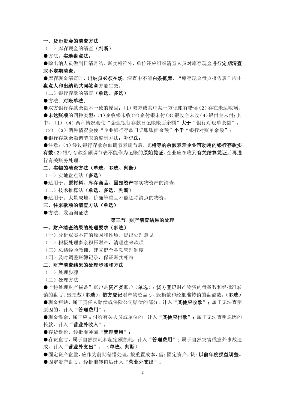 会计基础第八章要点与练习-Microsoft-Office-Word-文档_第2页