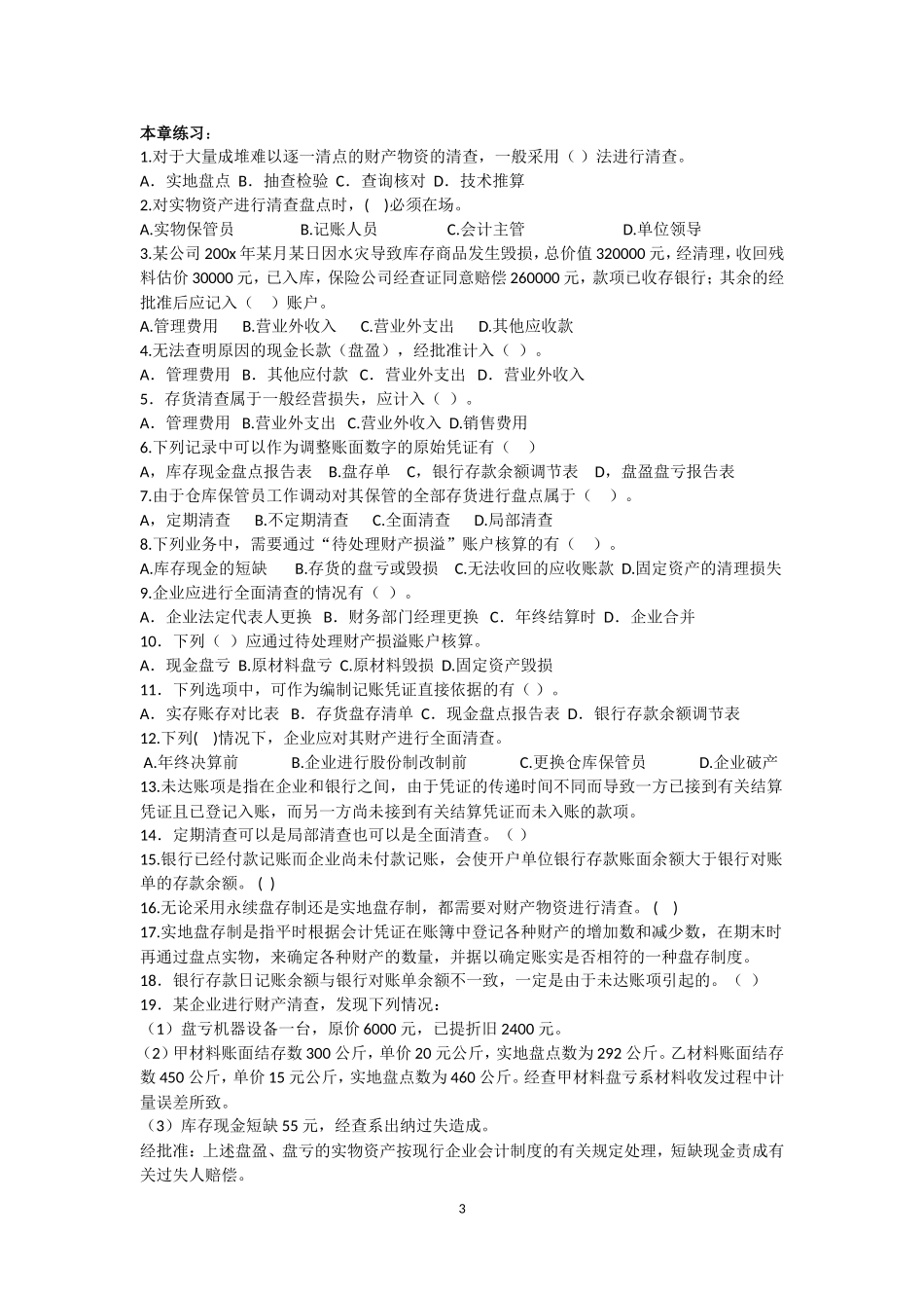 会计基础第八章要点与练习-Microsoft-Office-Word-文档_第3页