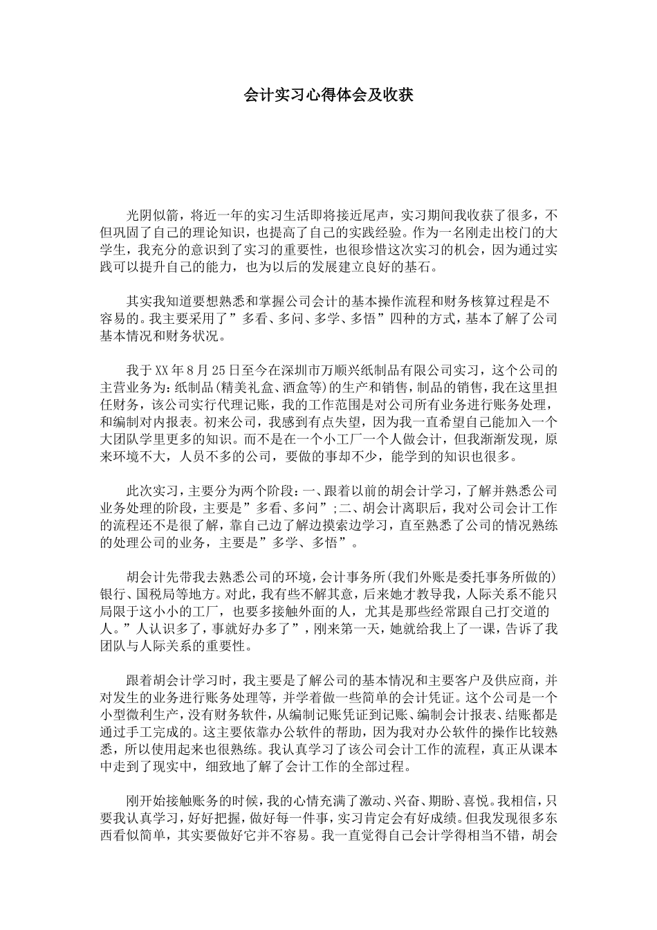 会计实习心得体会及收获-心得体会模板_第1页
