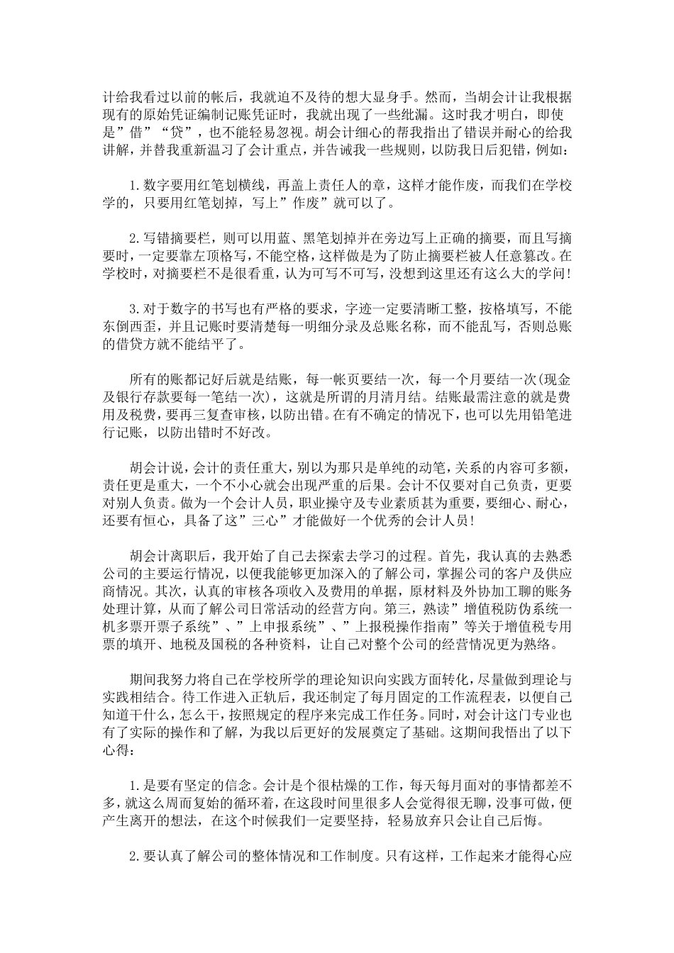 会计实习心得体会及收获-心得体会模板_第2页