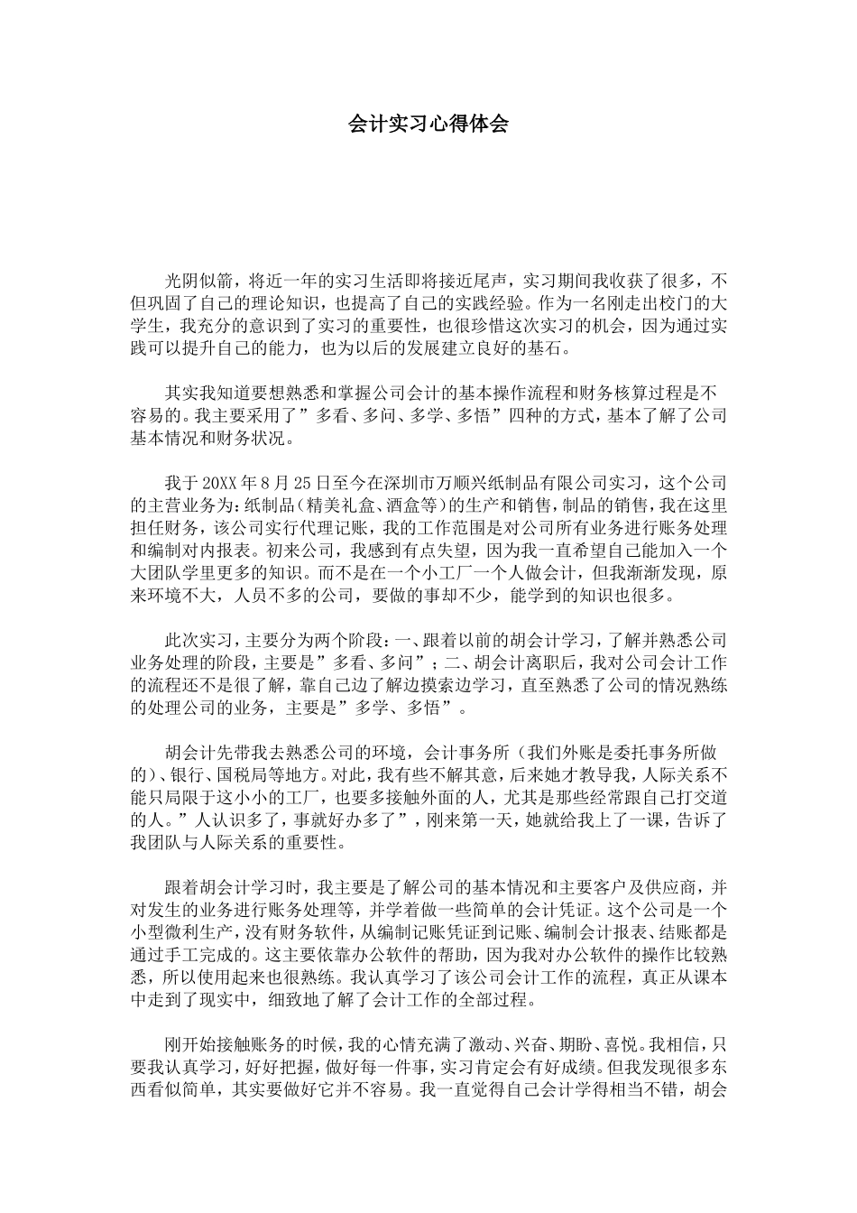 会计实习心得体会-心得体会模板_第1页