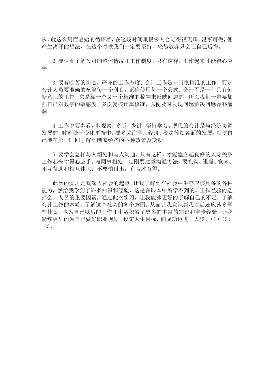 会计实习心得体会-心得体会模板_第3页