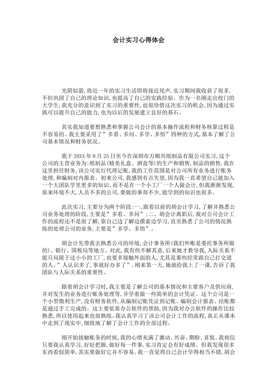 会计实习心得体会-总结报告模板_第1页