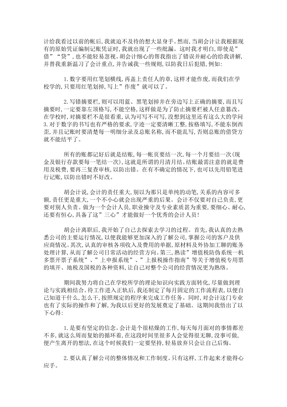 会计实习心得体会-总结报告模板_第2页