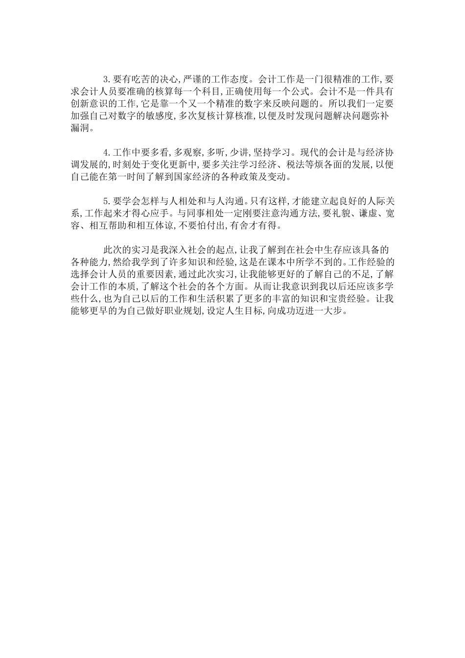 会计实习心得体会-总结报告模板_第3页