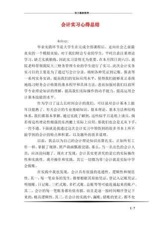会计实习心得总结