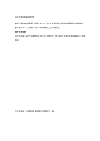 光纤应用安防监控说明书