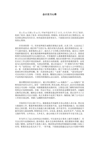 会计实习心得-总结报告模板