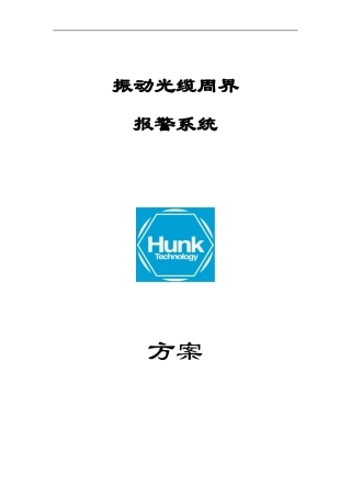 光纤振动个入侵探测设备设计方案