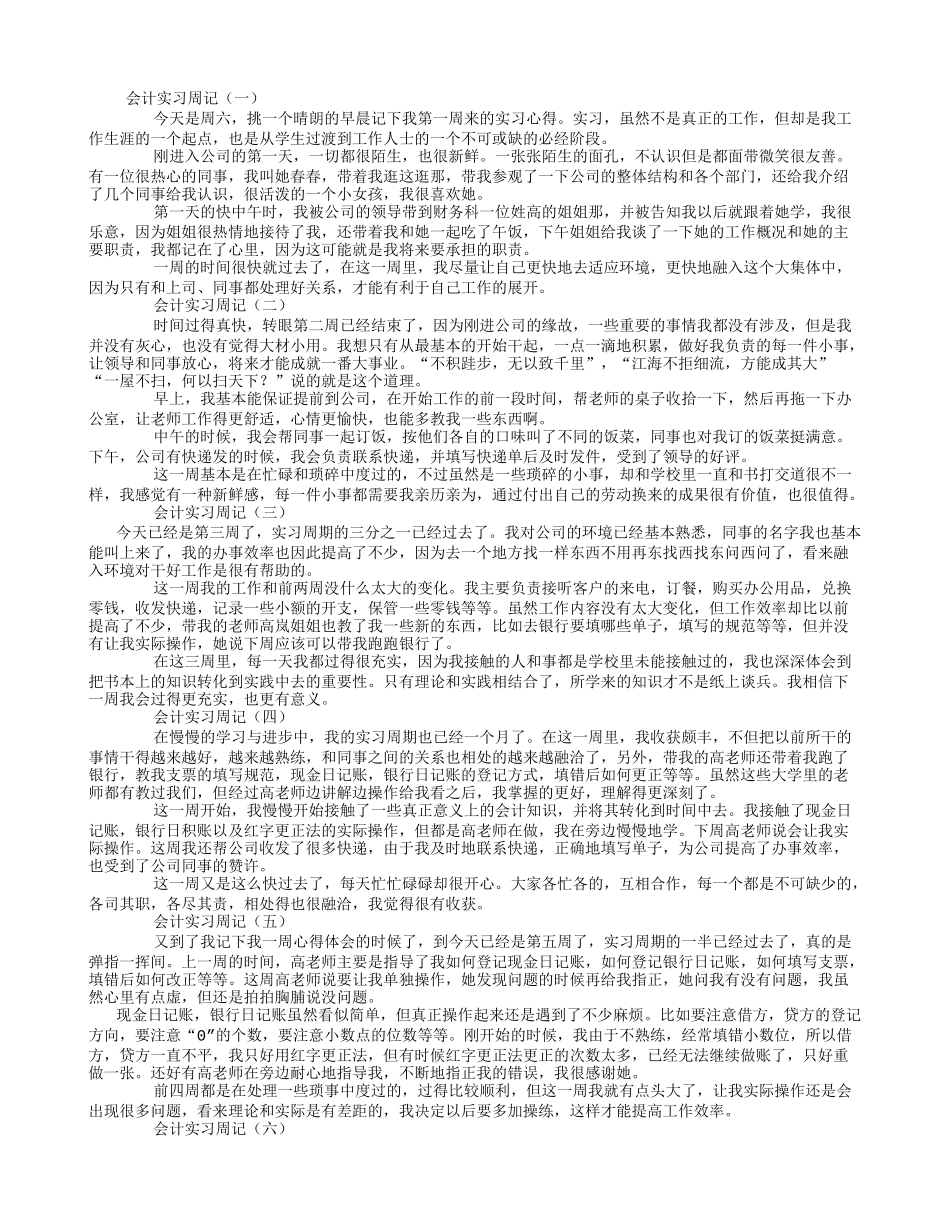会计实习周记-(800字)_第1页