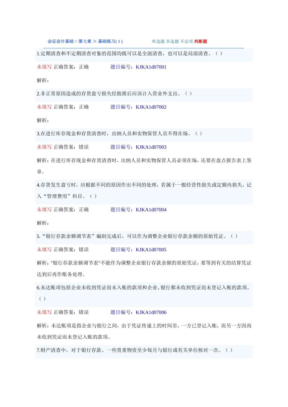 会计基础-第七章-判断题_第1页