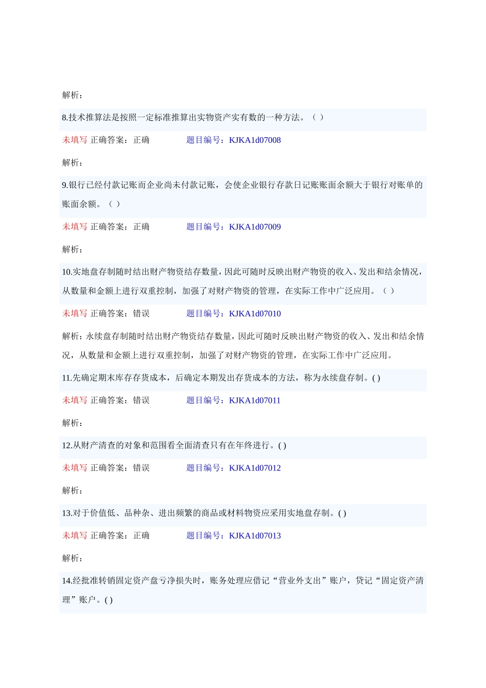 会计基础-第七章-判断题_第2页