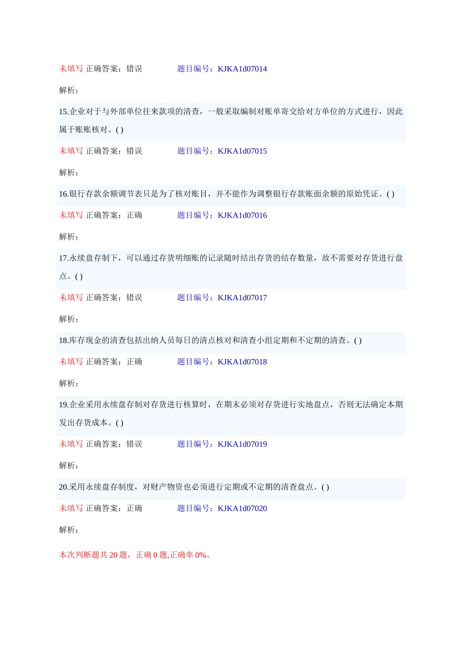 会计基础-第七章-判断题_第3页