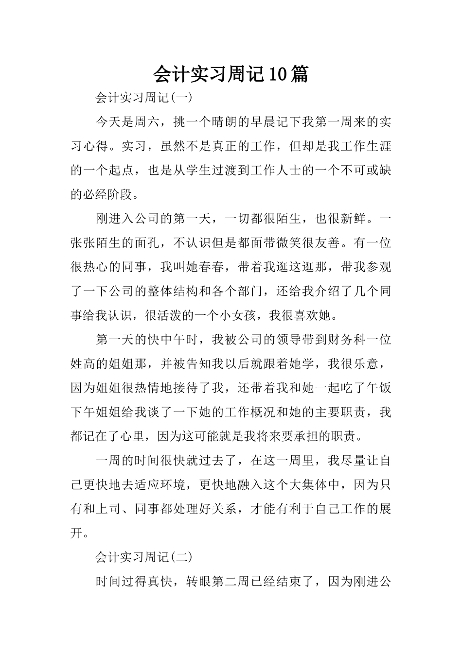 会计实习周记10篇_第1页