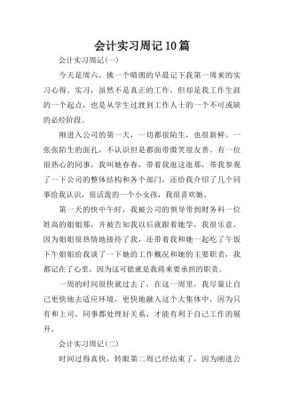 会计实习周记10篇