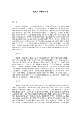 会计实习周记10篇-总结报告模板-0