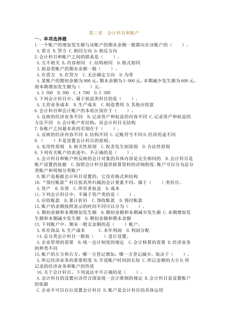 会计基础-第三章会计科目和账户-练习题及答案_第1页