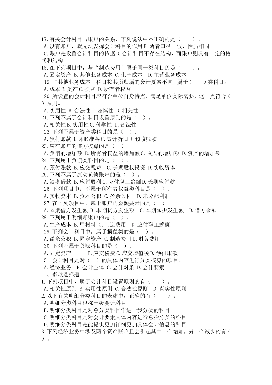 会计基础-第三章会计科目和账户-练习题及答案_第2页