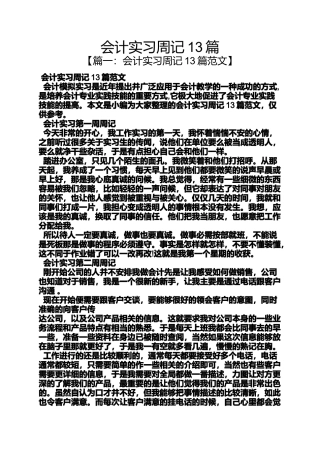 会计实习周记13篇