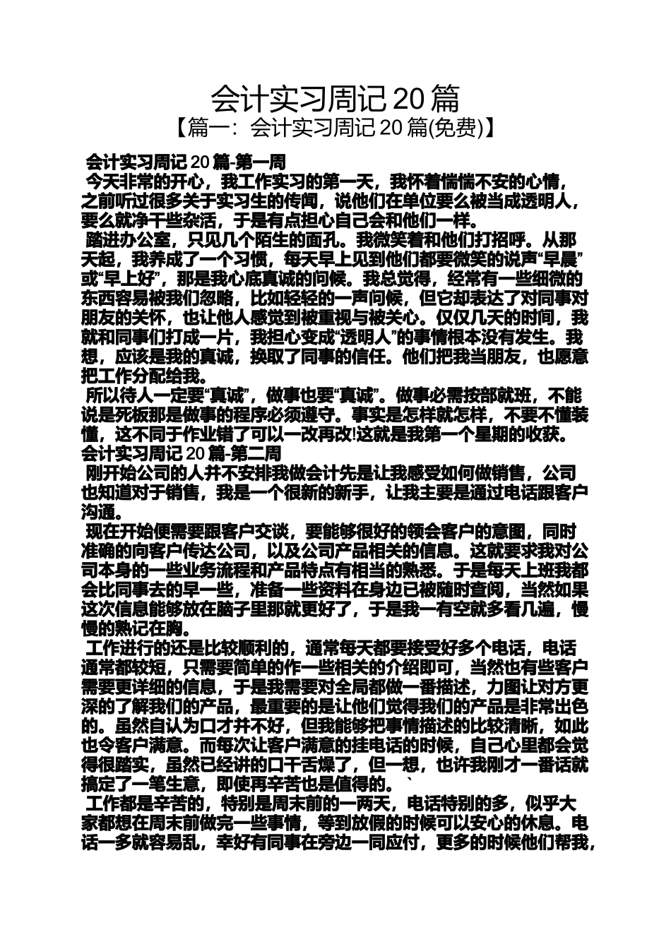 会计实习周记20篇_第1页