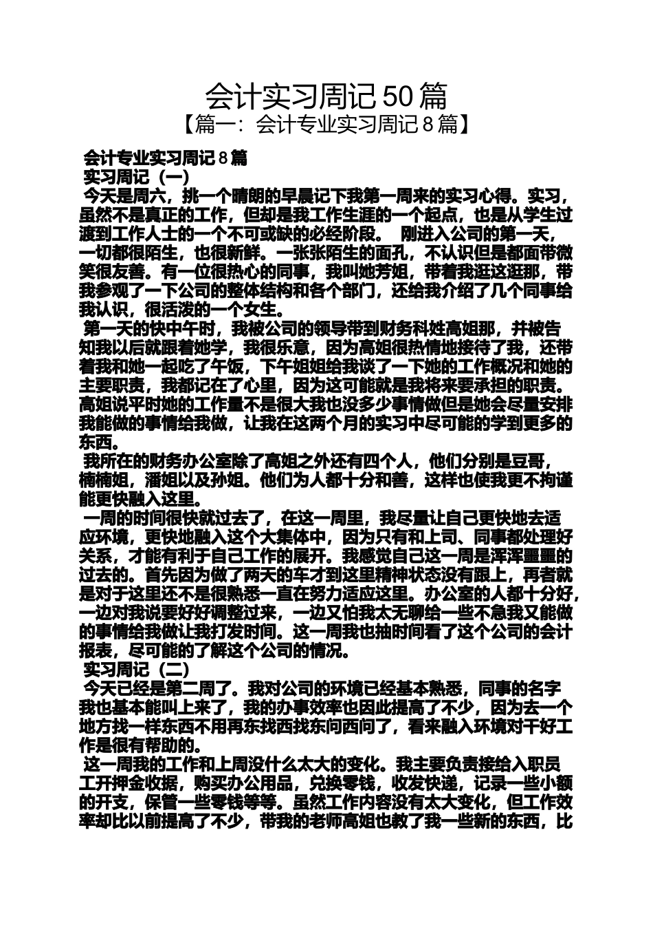 会计实习周记50篇_第1页