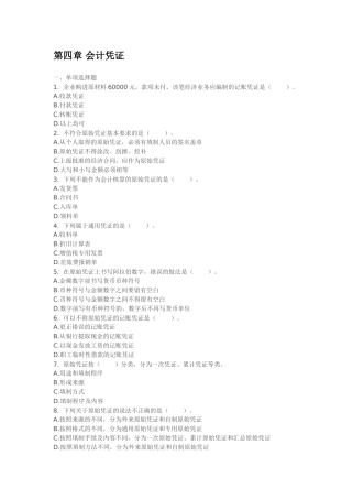 会计基础第四章-会计凭证