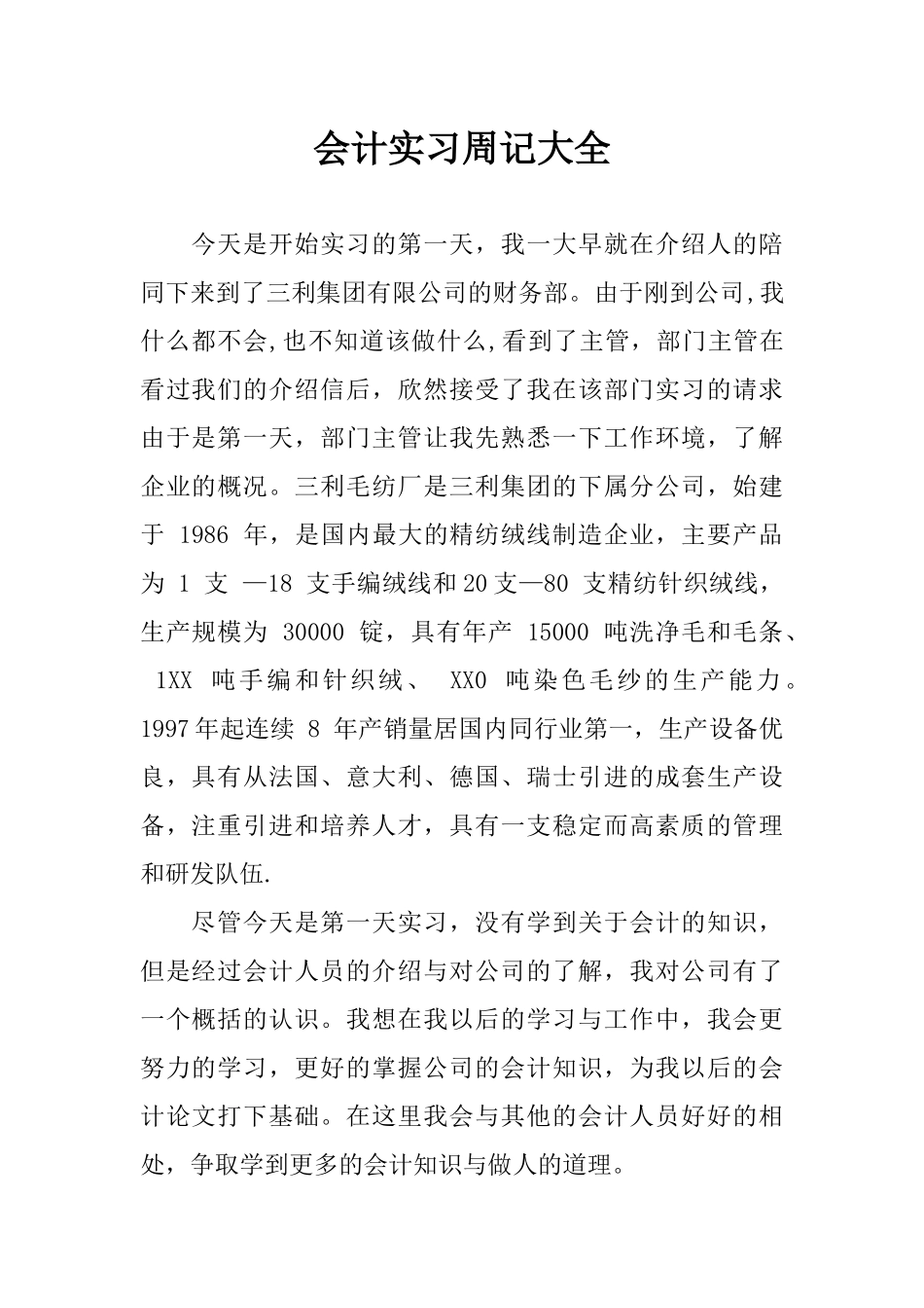 会计实习周记大全_第1页